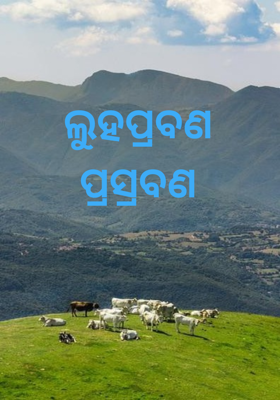 ଲୁହପ୍ରବଣ ପ୍ରସ୍ରବଣ