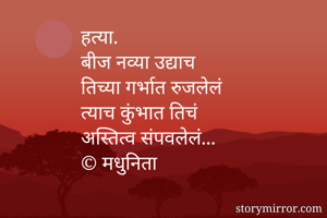 हत्या.
बीज नव्या...