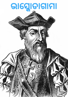 ଭାସ୍କୋଡାଗାମା