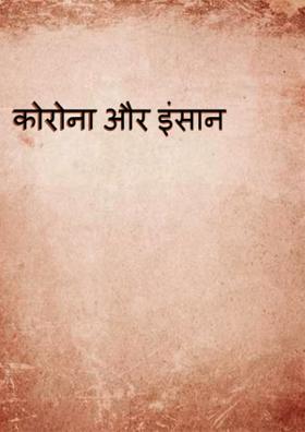 कोरोना और इंसान