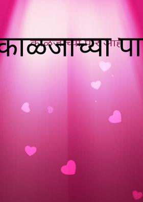 काळजाच्या पार आहे