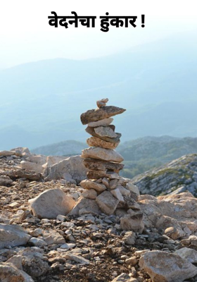 वेदनेचा हुंकार !