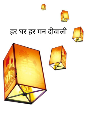हर घर हर मन दीवाली