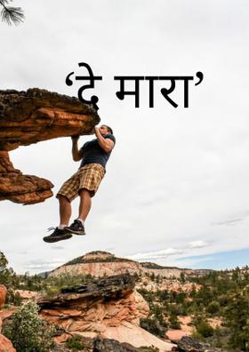 ‘दे मारा’