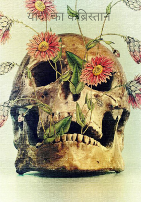 यादों का कब्रिस्तान