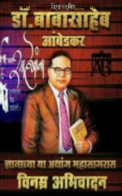 प्रज्ञासूर्य डॉ. आंबेडकर