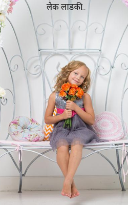 लेक लाडकी...