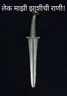 लेक माझी झाशीची राणी!