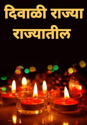 दिवाळी राज्या राज्यातील
