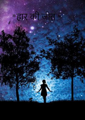 *हार की जीत *