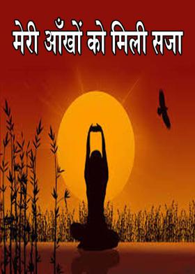 मेरी ऑखों को मिली सजा