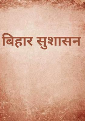 बिहार सुशासन