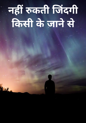 नहीं रुकती जिंदगी किसी के जाने से