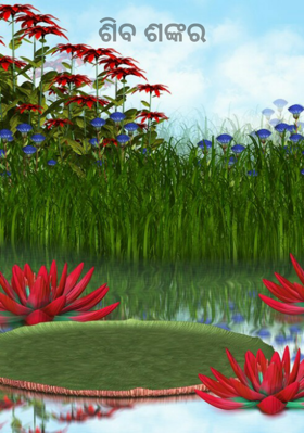 ଶିବ ଶଙ୍କର