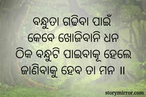 ବନ୍ଧୁତା ଗଢିବା...