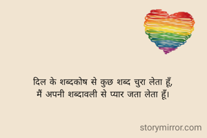 दिल के शब्दकोष से कुछ शब्द चुरा लेता हूँ,
मैं अपनी शब्दावली से प्यार जता लेता हूँ।