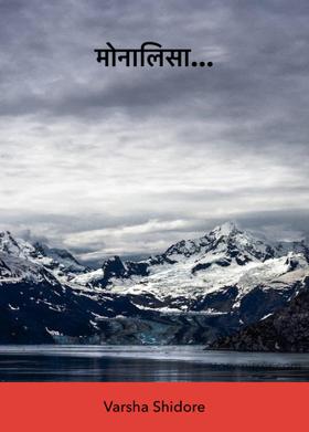 मोनालिसा...