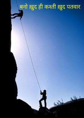 बनो ख़ुद ही कश्ती ख़ुद पतवार