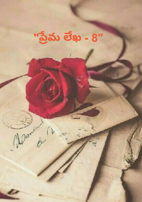 "ప్రేమ లేఖ - 8"