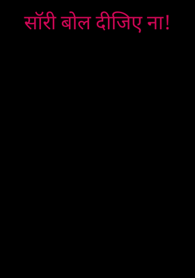 सॉरी बोल दीजिए ना!