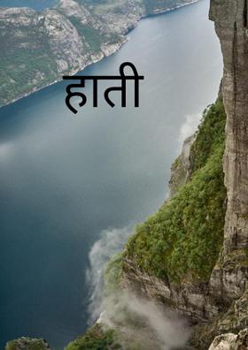 हाती