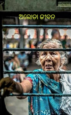 ଅଲୋଡା ଜୀବନ