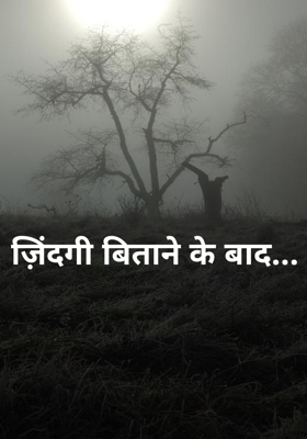 ज़िंदगी बिताने के बाद...