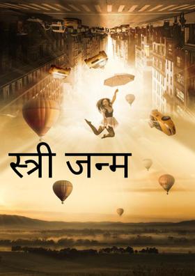 स्त्री जन्म