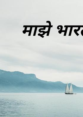 माझे भारत
