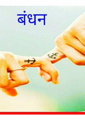 बंधन