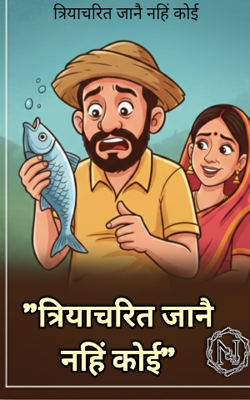 त्रियाचरित जानै नहिं कोई