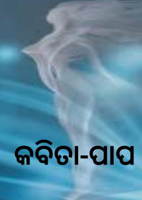 କବିତା-ପାପ
