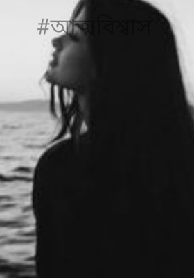 #আত্মবিশ্বাস