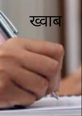 ख्वाब