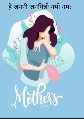 हे जननी जनयित्री नमो नमः