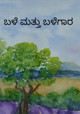 ಬಳೆ ಮತ್ತು ಬಳೆಗಾರ