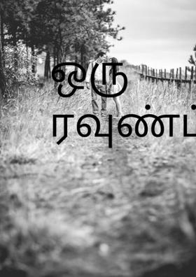 ஒரு ரவுண்ட்