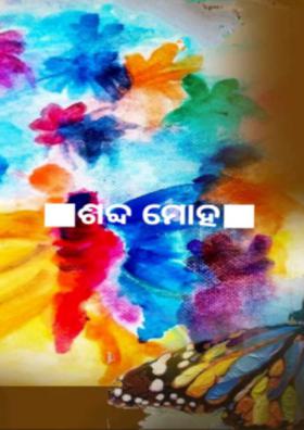 ଶବ୍ଦ ମୋହ