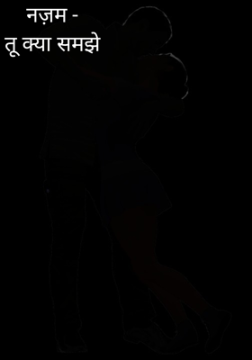 तू क्या समझे