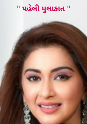 " પહેલી મુલાકાત "