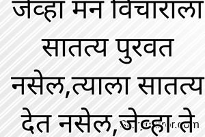 जेव्हा मन विचाराला सातत्य पुरवत नसेल,त्याला सातत्य देत नसेल,जेव्हा ते अनिर्मित शांततेत असेल ,म्हणजेच कारण व कार्य यांच्याशिवाय असेल,तेव्हाच आणि फक्त तेव्हांच  पार्श्वभूमीपासून स्वातंत्र्य  प्राप्त होईल .