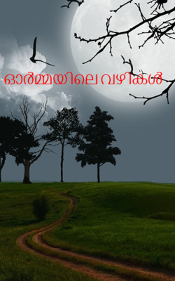 ഓർമ്മയിലെ വഴികൾ