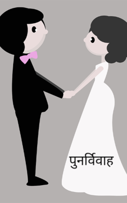 पुनर्विवाह