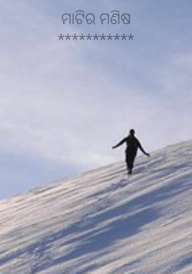 ମାଟିର ମଣିଷ