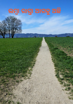 ଲମ୍ବା ରାସ୍ତା ଆଗକୁ ଅଛି