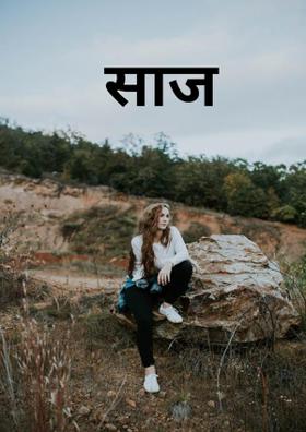 साज