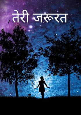 तेरी जरूरत