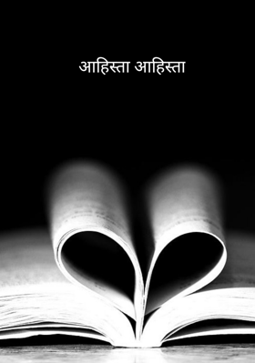 आहिस्ता आहिस्ता