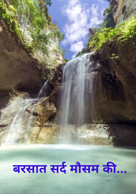 बरसात सर्द मौसम की...