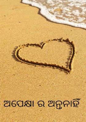 ଅପେକ୍ଷା ର ଅନ୍ତନାହିଁ